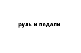 руль и педали